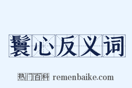 鬟心反义词是什么意思的图片